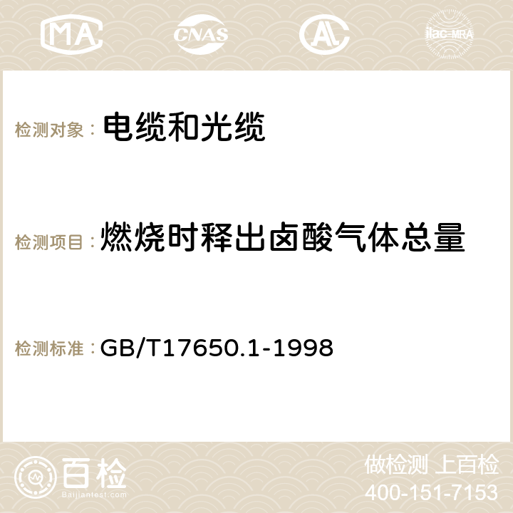 燃烧时释出卤酸气体总量 取自电缆或光缆的材料燃烧时释出气体的试验方法 第1部分：卤酸气体总量的测定 GB/T17650.1-1998