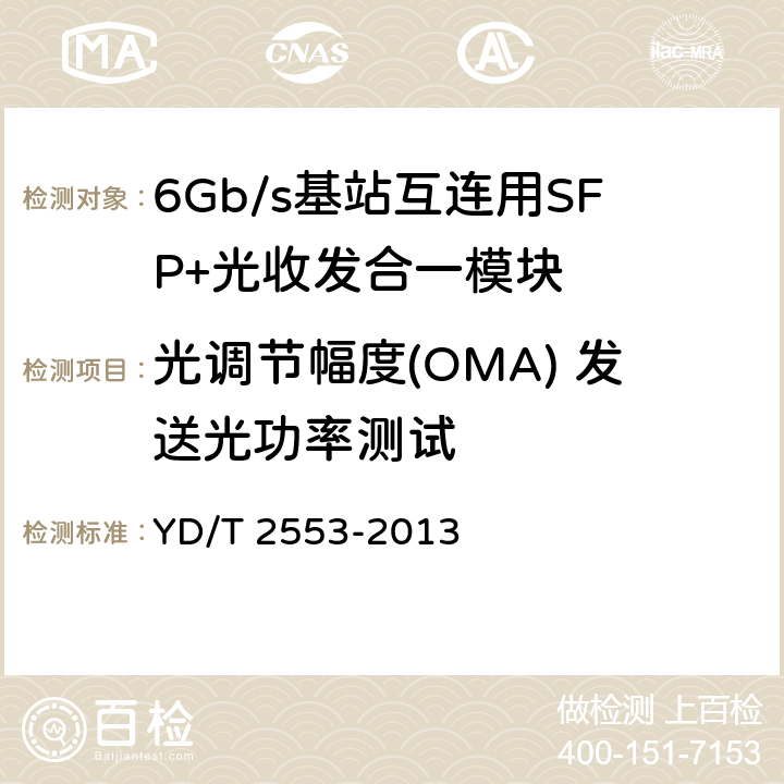 光调节幅度(OMA) 发送光功率测试 6Gb/s 基站互连用SFP+光收发合一模块技术条件 YD/T 2553-2013 5.8