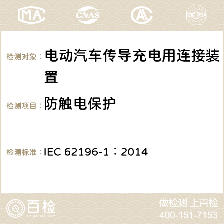 防触电保护 电动汽车传导充电用连接装置第1部分：通用要求 IEC 62196-1：2014 10
