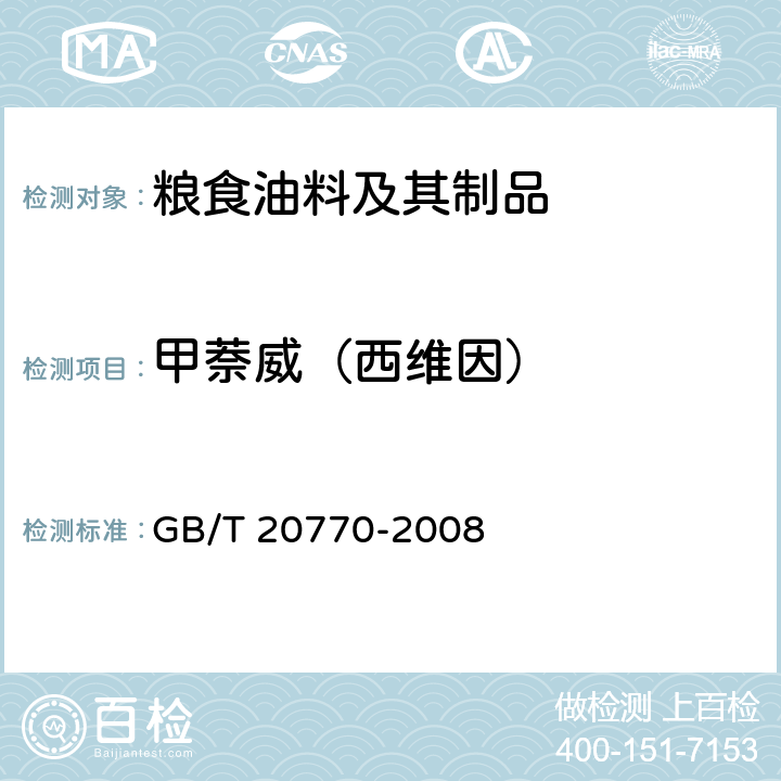 甲萘威（西维因） 粮谷中486种农药及相关化学品残留量的测定 液相色谱-串联质谱法 GB/T 20770-2008