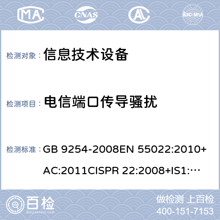 电信端口传导骚扰 信息技术设备的无线电骚扰限值和测量方法 GB 9254-2008
EN 55022:2010+AC:2011
CISPR 22:2008+IS1:2009+IS2:2010+Corr:2012