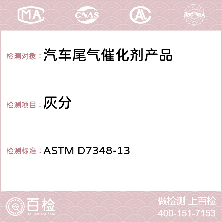 灰分 固体燃烧残留物灼烧损失（LOI）的标准试验方法 ASTM D7348-13