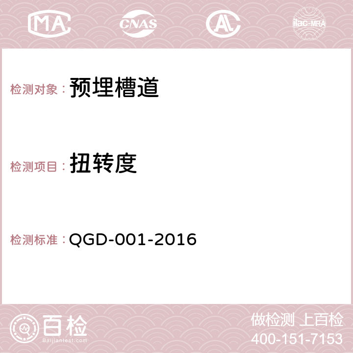 扭转度 轨道交通工程预埋槽道应用技术规程 QGD-001-2016 A.1.3
