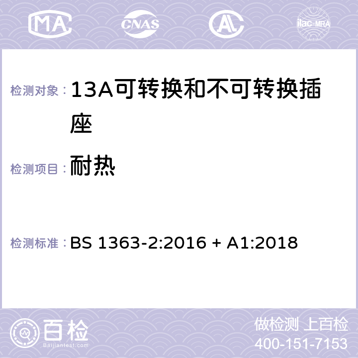 耐热 13A插头、插座、转换器和连接单元 第2部分：13A可转换和不可转换插座的规范 BS 1363-2:2016 + A1:2018 22