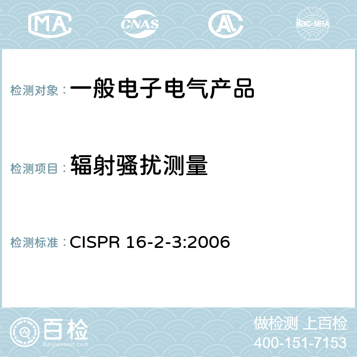 辐射骚扰测量 无线电骚扰和抗扰度测量设备和测量方法规范 第2-3部分：无线电骚扰和抗扰度测量方法 辐射骚扰测量 CISPR 16-2-3:2006 7.3