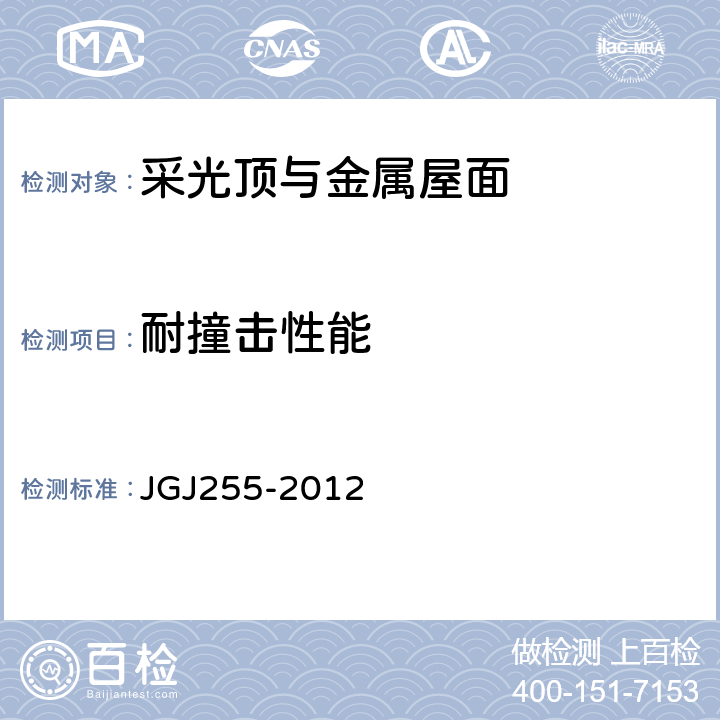 耐撞击性能 JGJ 255-2012 采光顶与金属屋面技术规程(附条文说明)