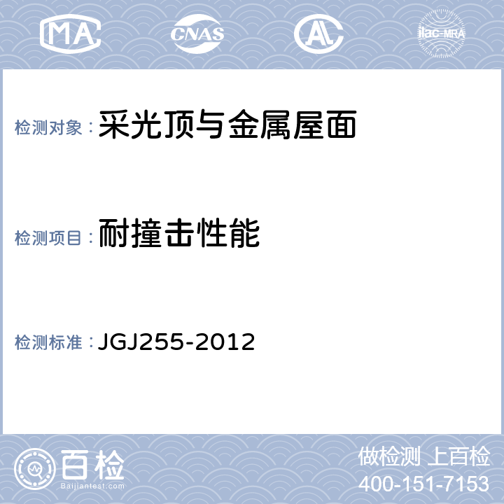 耐撞击性能 《采光顶与金属屋面技术规程》 JGJ255-2012 4