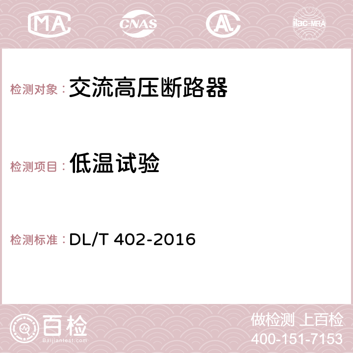 低温试验 高压交流断路器 DL/T 402-2016 6.101.3.3