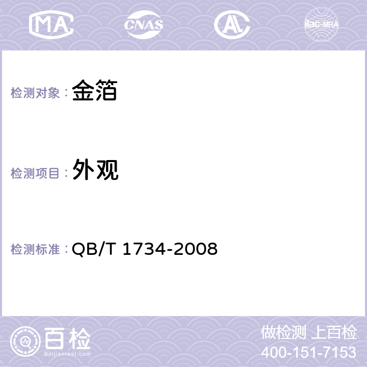 外观 金箔 QB/T 1734-2008 /4.1、5.1