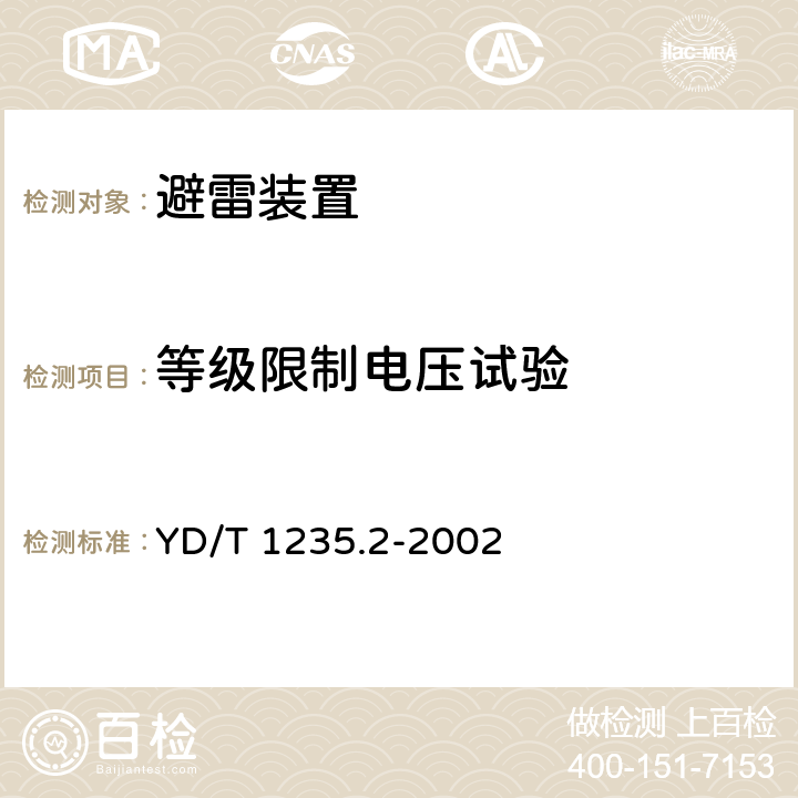 等级限制电压试验 通信局（站）低压配电系统用电涌保护器测试方法 YD/T 1235.2-2002 -6.2