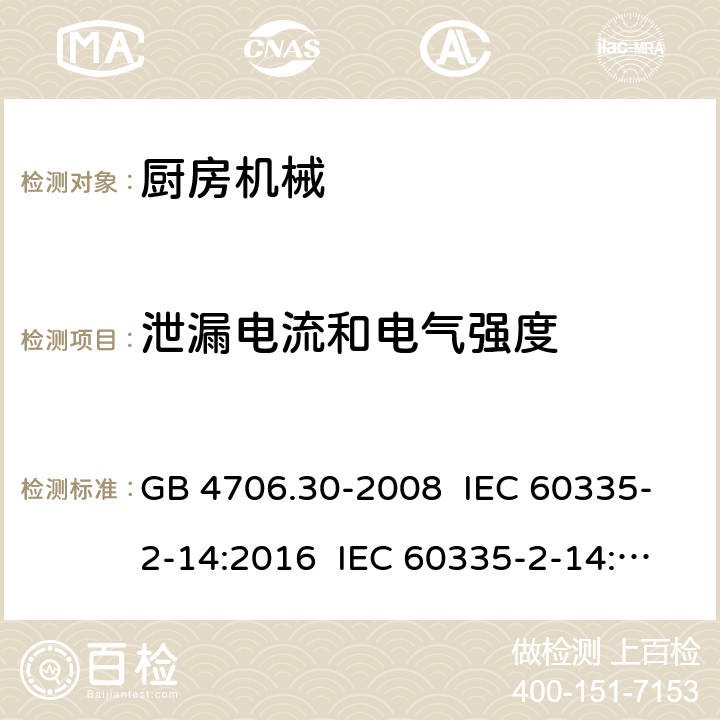 泄漏电流和电气强度 家用和类似用途电器的安全 厨房机械的特殊要求 GB 4706.30-2008 IEC 60335-2-14:2016 IEC 60335-2-14:2006+A1:2008+A2:2012 EN 60335-2-14:2006+A11:2012+A12:2016 16