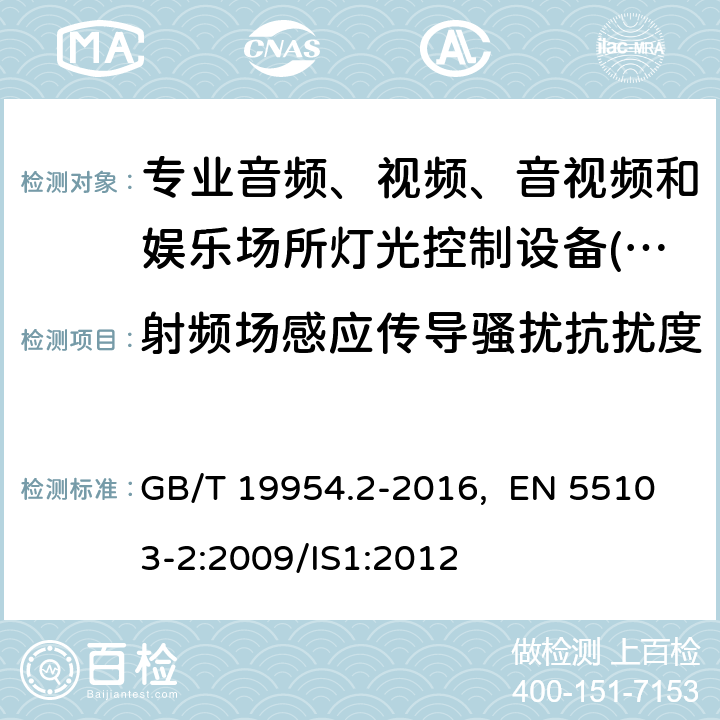 射频场感应传导骚扰抗扰度 GB/T 19954.2-2016 电磁兼容 专业用途的音频、视频、音视频和娱乐场所灯光控制设备的产品类标准 第2部分:抗扰度