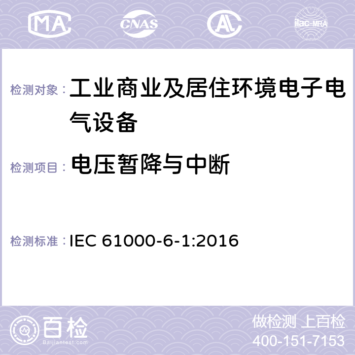 电压暂降与中断 电磁兼容 通用标准 抗扰度试验 IEC 61000-6-1:2016 Clause8