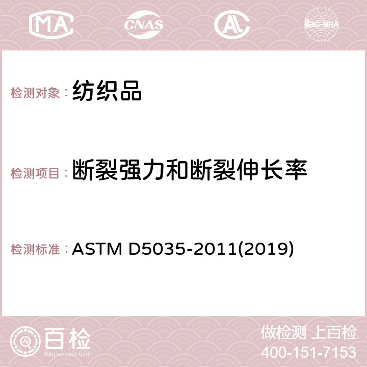 断裂强力和断裂伸长率 纺织品扯断力和伸长率试验方法(条样法) ASTM D5035-2011(2019)