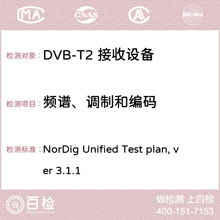 频谱、调制和编码 NorDig测试规范 有线、卫星、地面和IP一体化接收解码器 NorDig Unified Test plan, ver 3.1.1 2.3