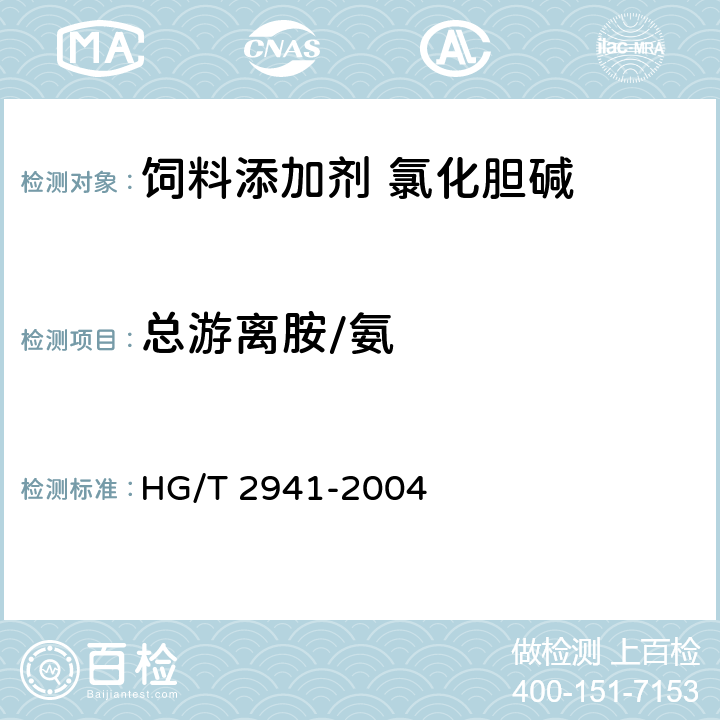 总游离胺/氨 饲料级 氯化胆碱 HG/T 2941-2004 4.6