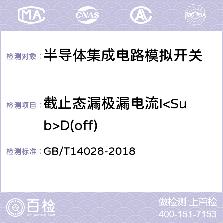 截止态漏极漏电流I<Sub>D(off) 半导体集成电路模拟开关测试方法 GB/T14028-2018 5.4