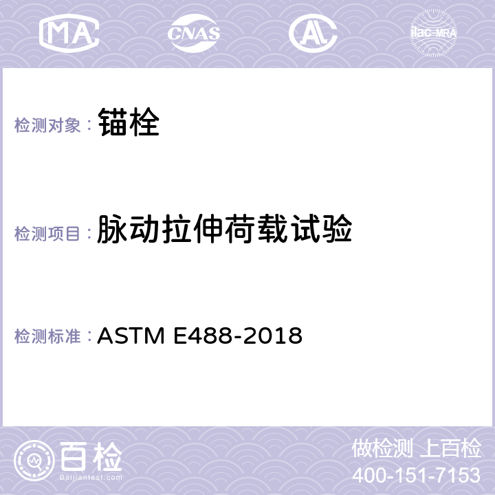 脉动拉伸荷载试验 ASTM E488-2018 《混凝土中锚栓强度的标准测试方法》  9.2