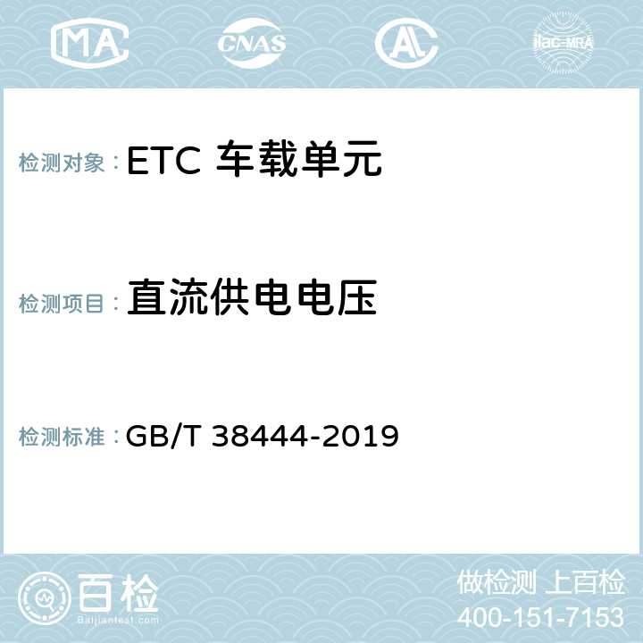 直流供电电压 不停车收费系统 车载电子单元 GB/T 38444-2019 4.5.2.1