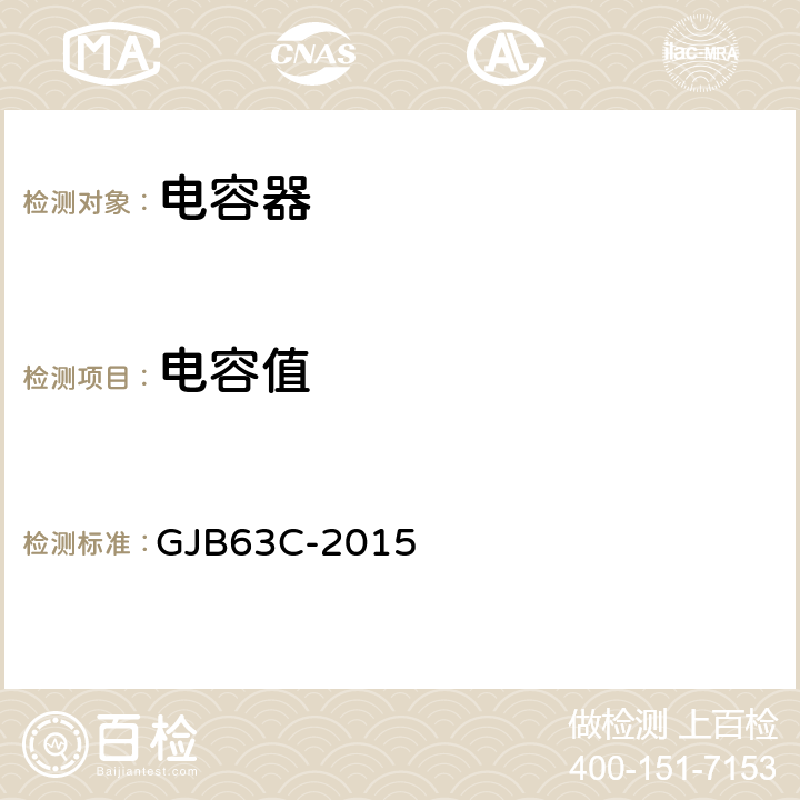 电容值 GJB 63C-2015 固体电解质钽固定电容器通用规范 GJB63C-2015 3.10