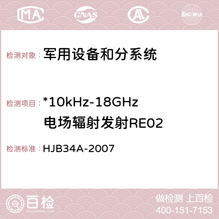 *10kHz-18GHz电场辐射发射RE02 舰船电磁兼容性要求 HJB34A-2007 10.14