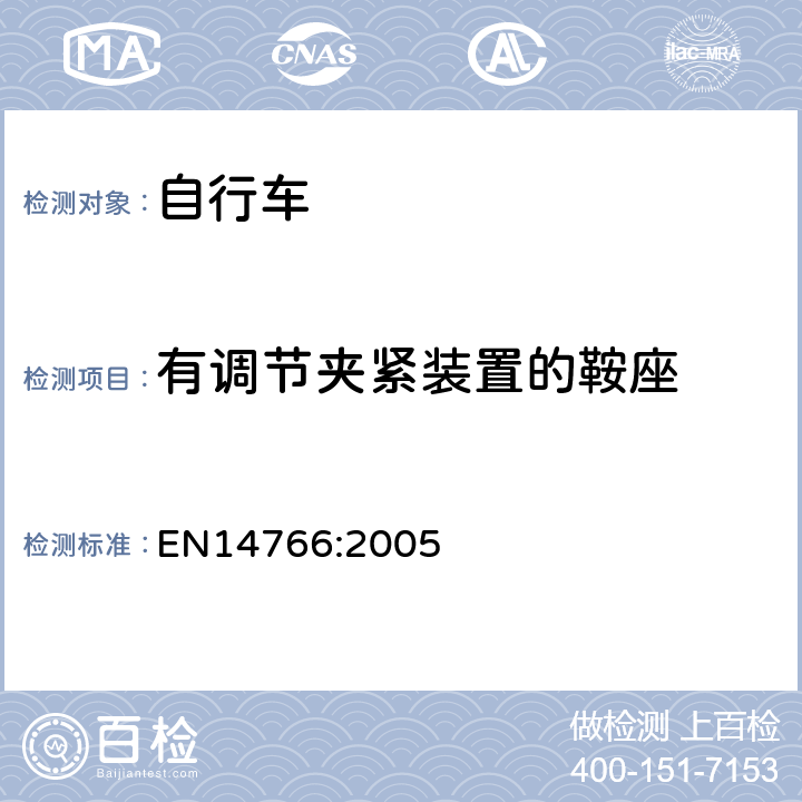 有调节夹紧装置的鞍座 《山地自行车安全要求和试验方法》 EN14766:2005 4.14.4.1