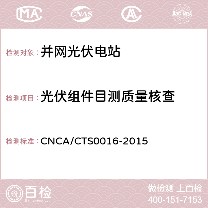 光伏组件目测质量核查 CNCA/CTS 0016-20 并网光伏电站性能检测与质量评估技术规范 CNCA/CTS0016-2015 8.4