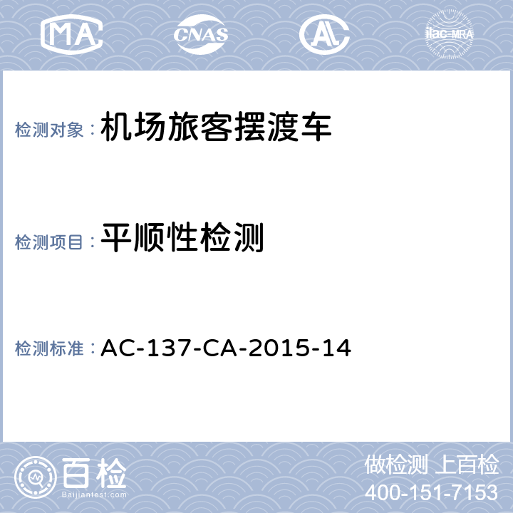 平顺性检测 机场旅客摆渡车检测规范 AC-137-CA-2015-14 5.7