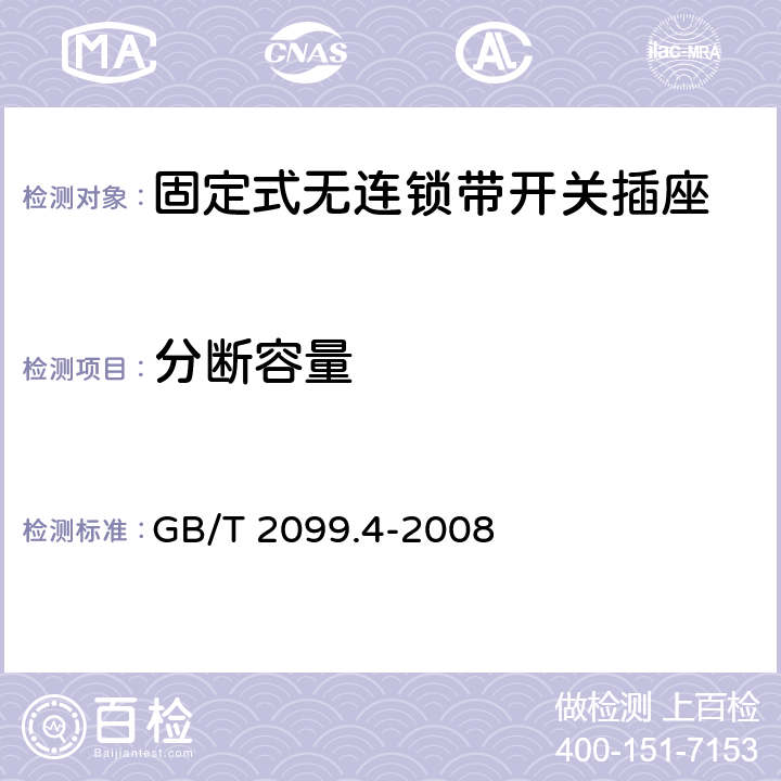 分断容量 家用和类似用途插头插座第二部分：固定式无连锁带开关插座的特殊要求 GB/T 2099.4-2008 20