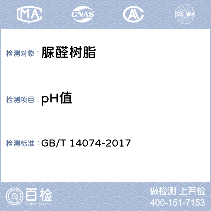pH值 《木材胶粘剂及其树脂检验方法》 GB/T 14074-2017 3.4