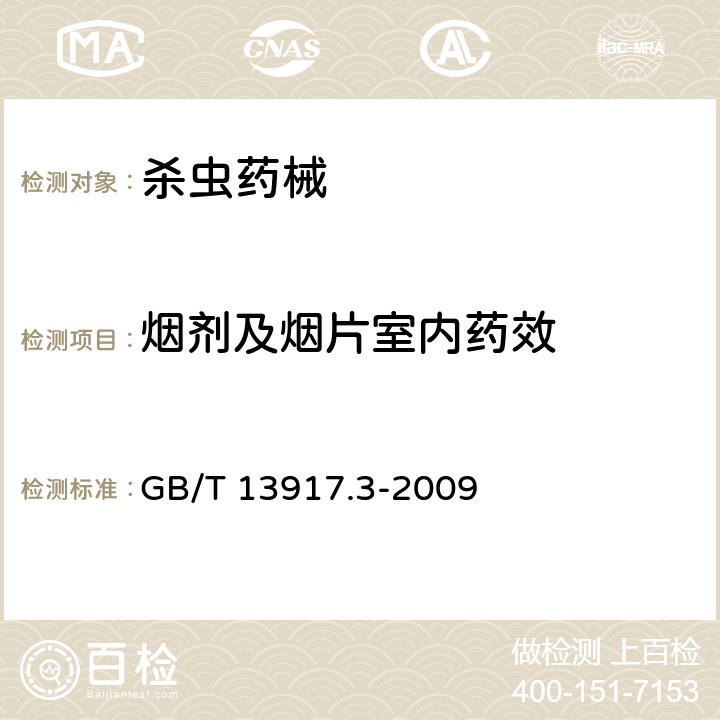 烟剂及烟片室内药效 GB/T 13917.3-2009 农药登记用卫生杀虫剂室内药效试验及评价 第3部分:烟剂及烟片