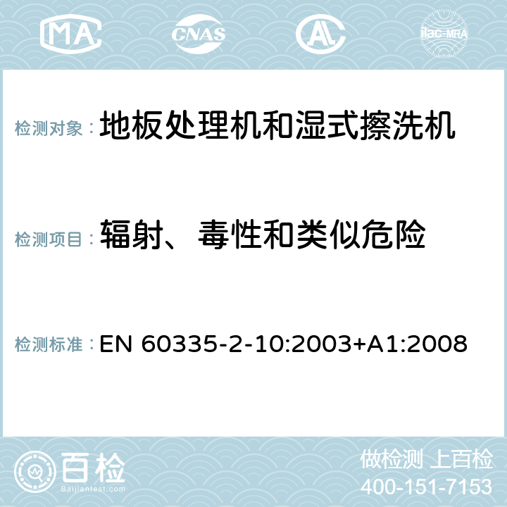 辐射、毒性和类似危险 家用和类似用途电器的安全:地板处理机和湿式擦洗机的特殊要求 EN 60335-2-10:2003+A1:2008 32