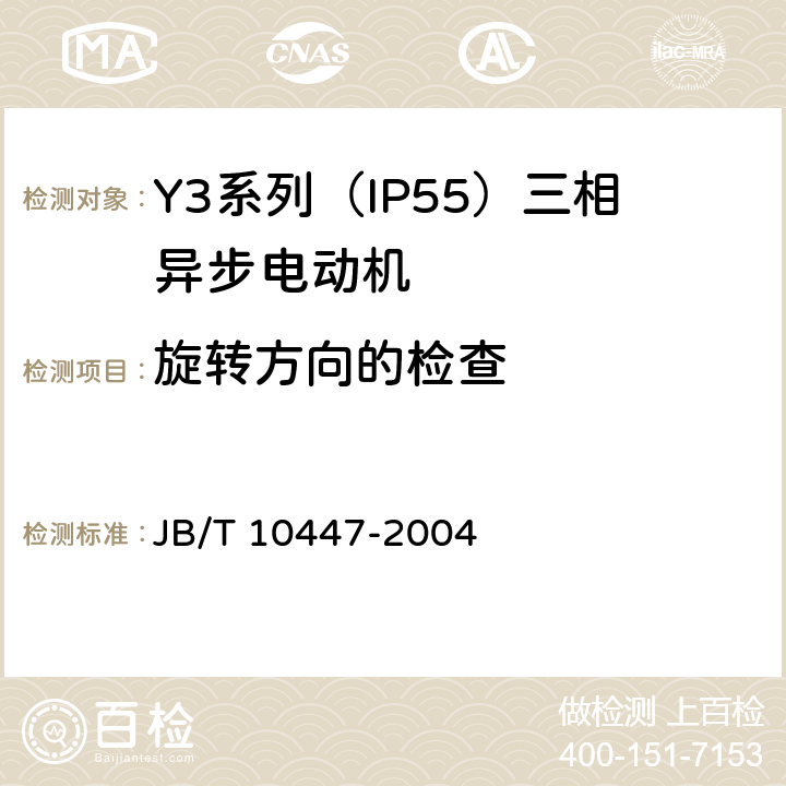 旋转方向的检查 Y3系列（IP55）三相异步电动机技术条件（机座号63—355） JB/T 10447-2004 4.24