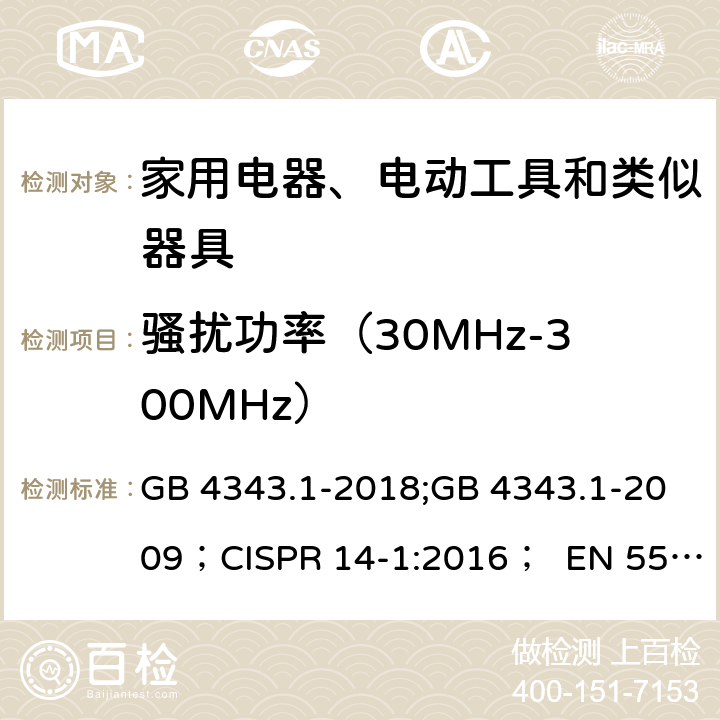 骚扰功率（30MHz-300MHz） 家用电器、电动工具和类似器具的电磁兼容要求 第1部分:发射 GB 4343.1-2018;GB 4343.1-2009；CISPR 14-1:2016； EN 55014-1:2017 4.1.2,6