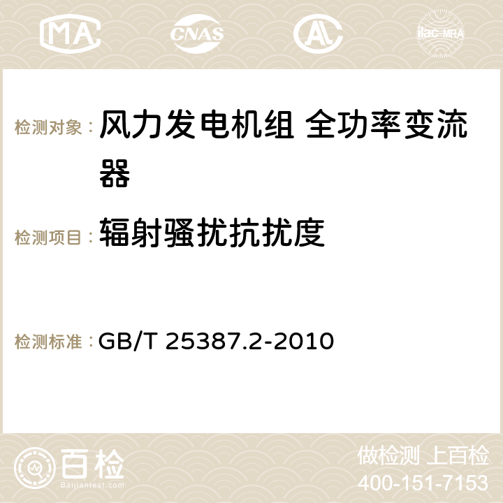 辐射骚扰抗扰度 风力发电机组 全功率变流器 第2部分：试验方法 GB/T 25387.2-2010 4.2.15