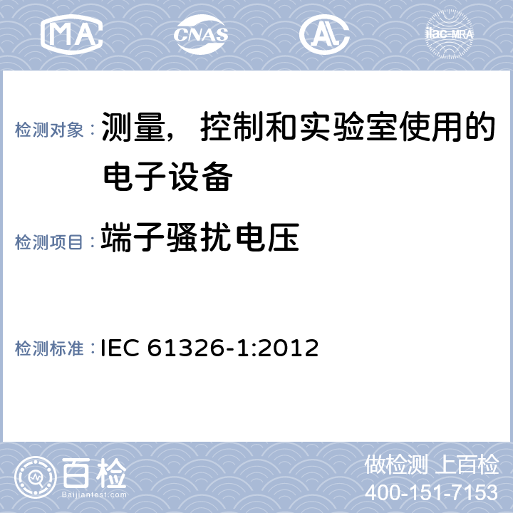 端子骚扰电压 测量，控制和实验室使用的电子设备-电磁兼容-第一部分：一般要求 IEC 61326-1:2012 7.2