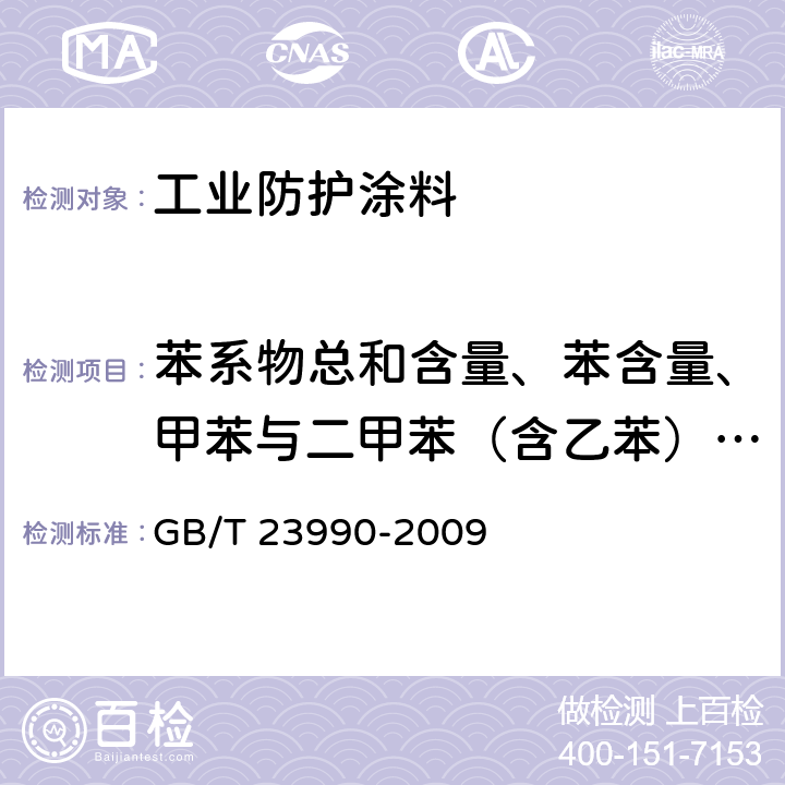 苯系物总和含量、苯含量、甲苯与二甲苯（含乙苯）总和含量 涂料中苯、甲苯、乙苯和二甲苯含量的测定气相色谱法 GB/T 23990-2009