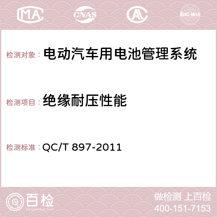 绝缘耐压性能 电动汽车用电池管理系统技术条件 QC/T 897-2011 5.3