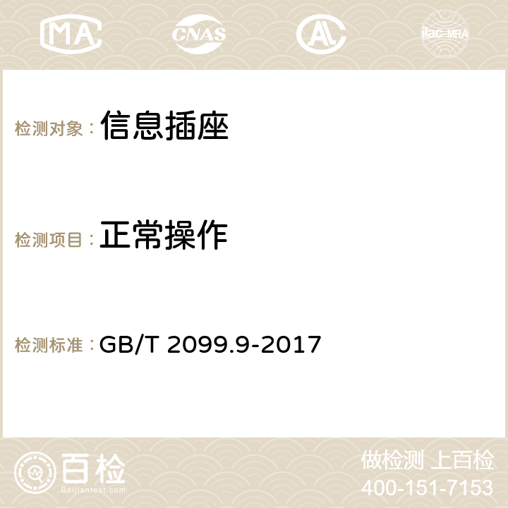 正常操作 家用和类似用途插头插座 第2-9部分：信息插座的特殊要求 GB/T 2099.9-2017 15