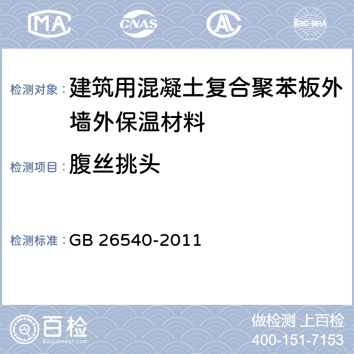 腹丝挑头 外墙外保温系统用钢丝网架模塑聚苯乙烯板 GB 26540-2011 7.2.7