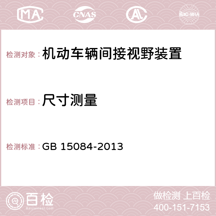 尺寸测量 机动车辆 间接视野装置性能和安装要求 GB 15084-2013 4.2