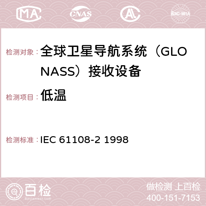 低温 IEC 61108-2-1998 海上导航和无线电通信设备及系统 全球导航卫星系统(GNSS) 第2部分:全球导航卫星系统(GLONASS) 接收设备 性能标准、测试方法和要求的测试结果