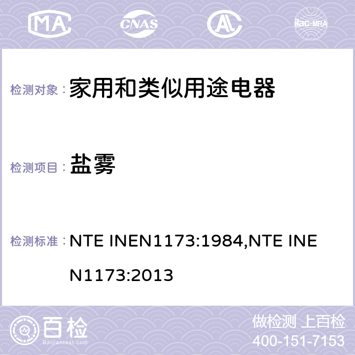 盐雾 EN 1173:1984 金属涂层 确定耐腐蚀性能 试验 NTE INEN
1173:1984,
NTE INEN
1173:2013