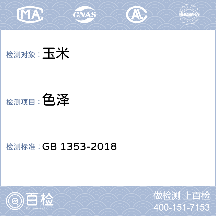 色泽 玉米 GB 1353-2018
