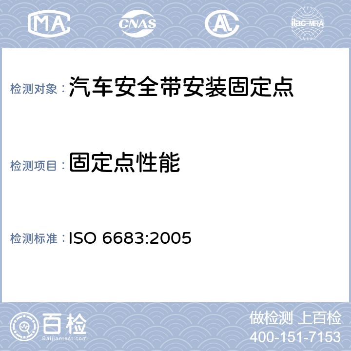 固定点性能 ISO 6683-2005 土方机械  座椅安全带和座椅安全带固定器  性能要求和试验