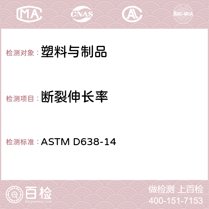 断裂伸长率 塑料拉伸性能的标准试验方法 ASTM D638-14