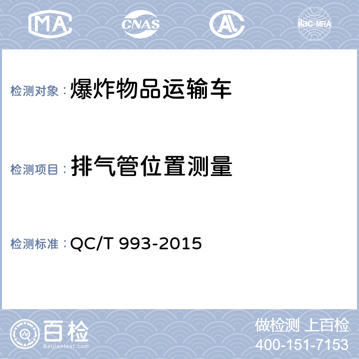 排气管位置测量 爆炸物品运输车 QC/T 993-2015 5.1.5