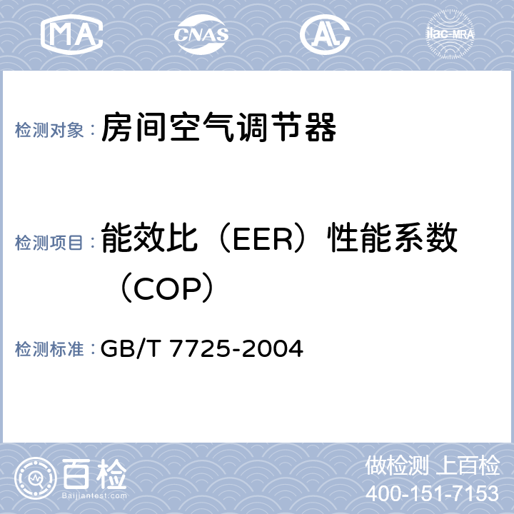 能效比（EER）性能系数（COP） GB/T 7725-2004 房间空气调节器