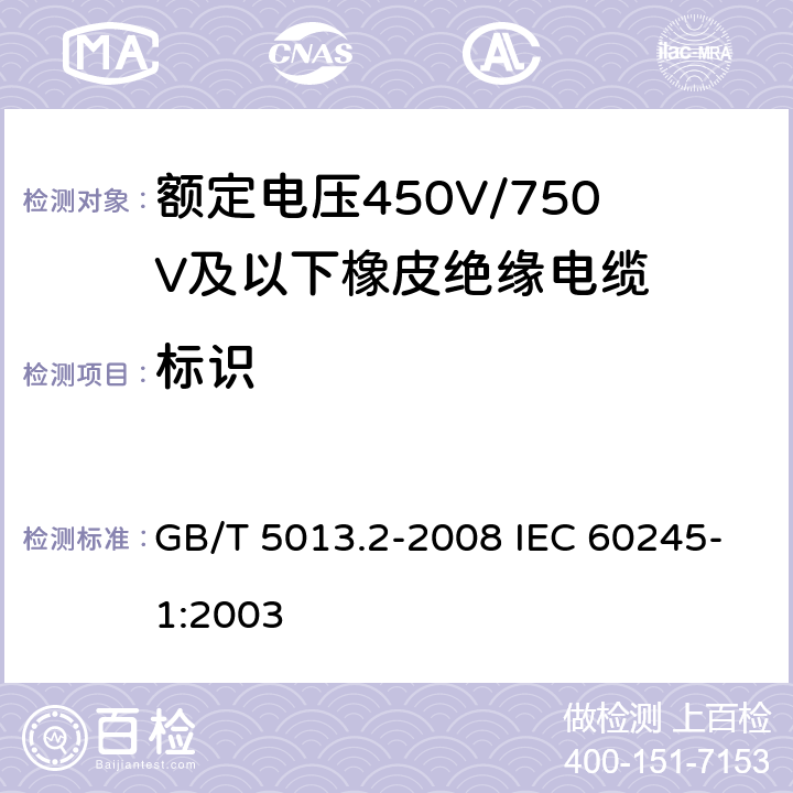 标识 额定电压450V/750V及以下橡皮绝缘电缆 第1部分：一般要求 GB/T 5013.2-2008 IEC 60245-1:2003 3