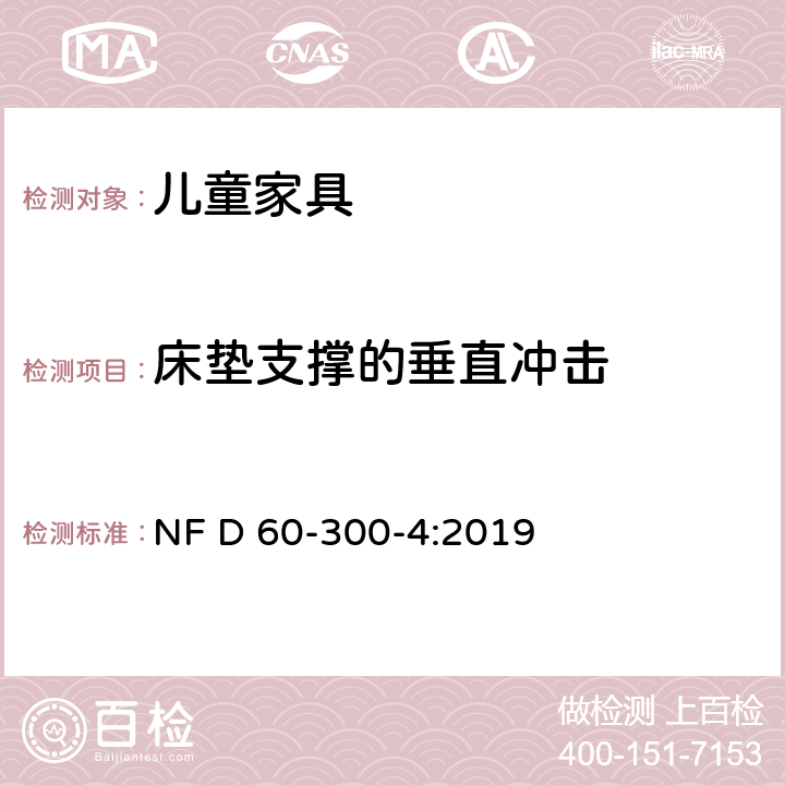 床垫支撑的垂直冲击 儿童家具-家用-第4部分:婴儿床的要求和试验方法 NF D 60-300-4:2019 7.2